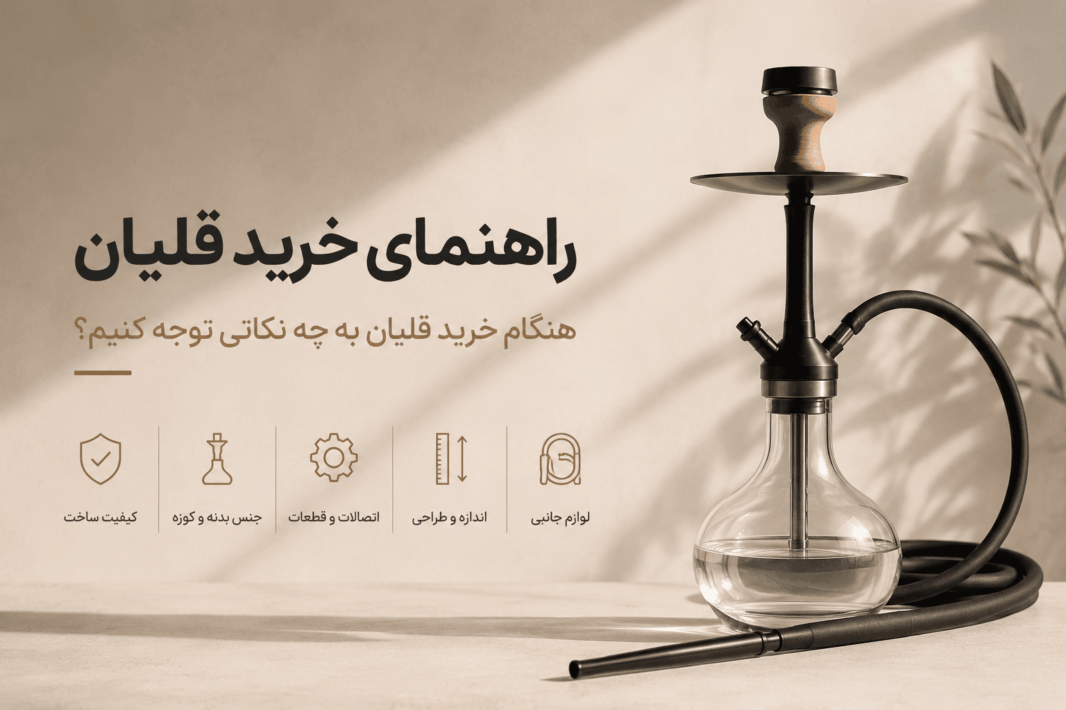 راهنمای خرید قلیان؛ هنگام خرید قلیان به چه نکاتی توجه کنیم؟