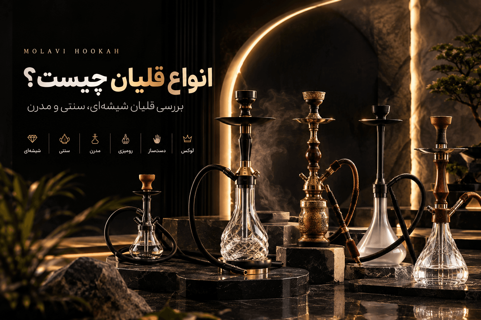 انواع قلیان چیست؟ بررسی مدلهای شیشهای، سنتی، مدرن و رومیزی