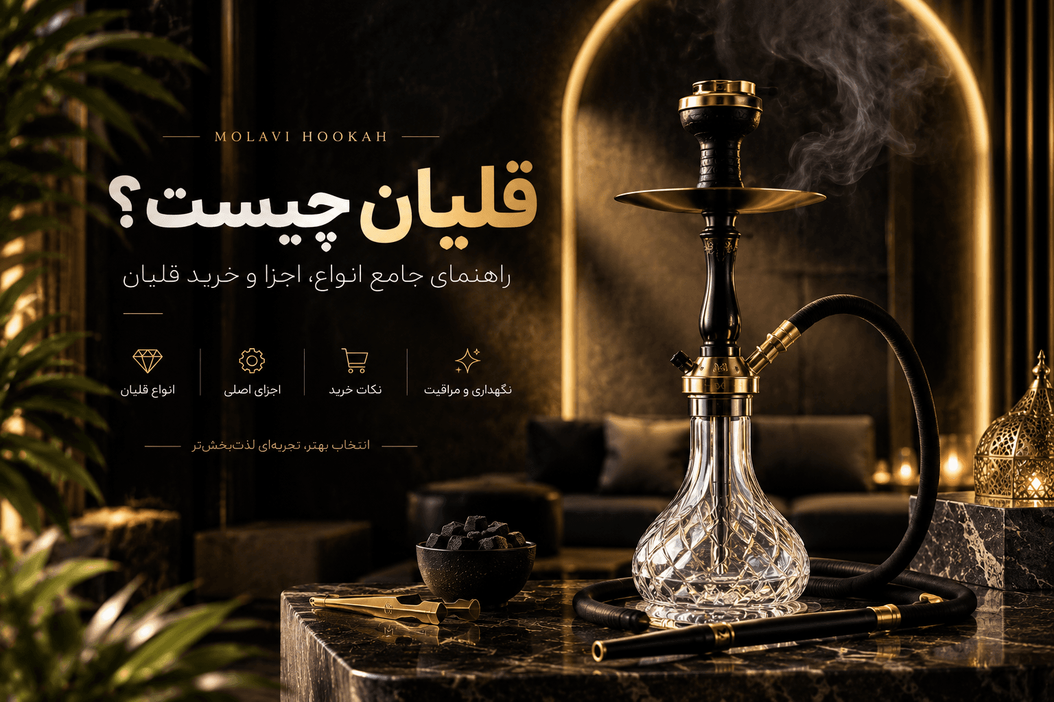 قلیان چیست؟ راهنمای جامع انواع، اجزا و خرید قلیان