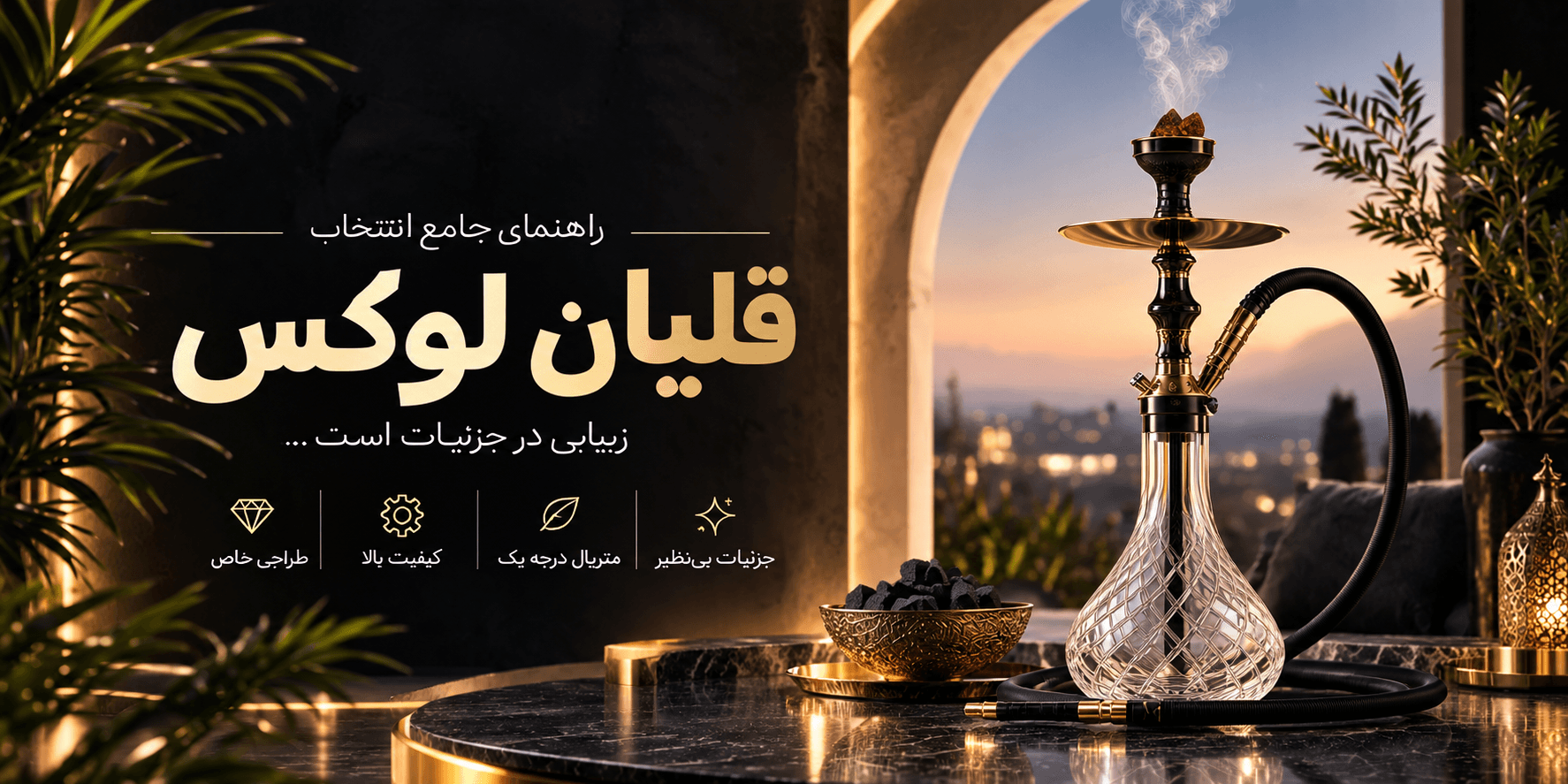قلیان لوکس؛ راهنمای تشخیص طراحی و کیفیت قبل از خرید
