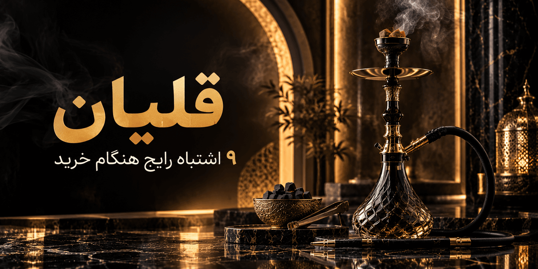 قلیان را چطور انتخاب کنیم؟ ۹ اشتباه رایج هنگام خرید قلیان